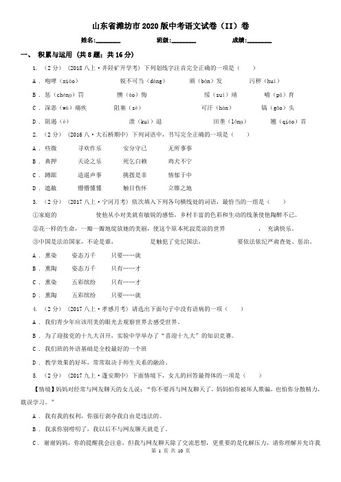 山东省潍坊市2020版中考语文试卷(II)卷