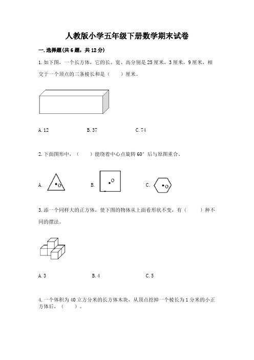 人教版小学五年级下册数学期末试卷附完整答案(全国通用)