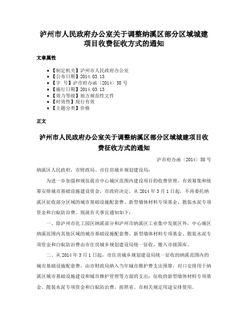 泸州市人民政府办公室关于调整纳溪区部分区域城建项目收费征收方式的通知