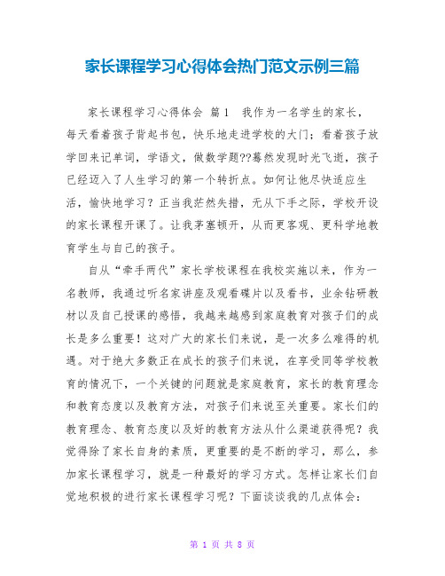 家长课程学习心得体会热门范文示例三篇