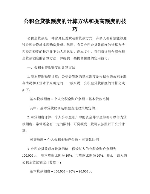 公积金贷款额度的计算方法和提高额度的技巧