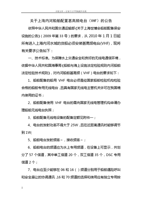 关于上海内河船舶配置甚高频电台(VHF)公告