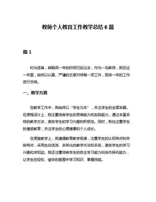 教师个人教育工作教学总结6篇