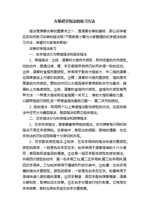 古筝初学指法的练习方法