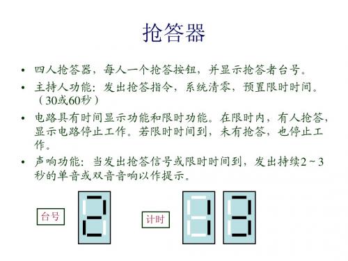 四路智能抢答器设计指导