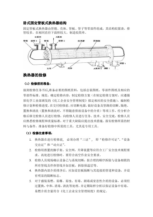 固定管板式换热器检修要点