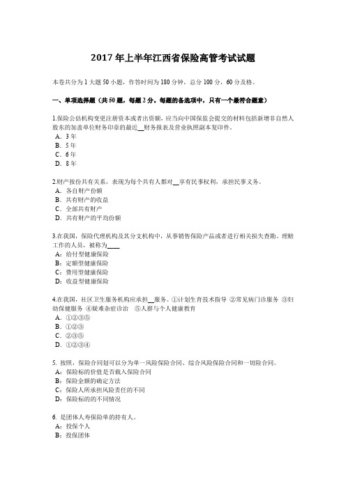 2017年上半年江西省保险高管考试试题