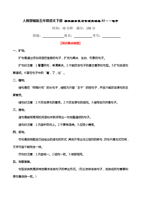 人教部编版五年级语文下册期末综合复习专项突破卷03——句子(含答案)