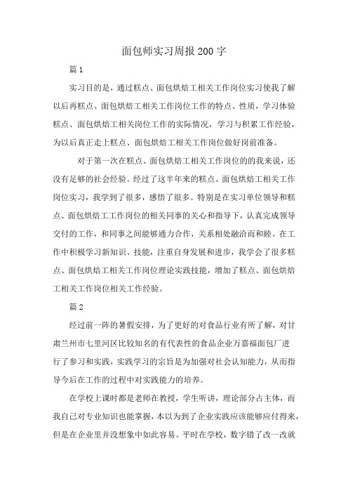 面包师实习周报200字