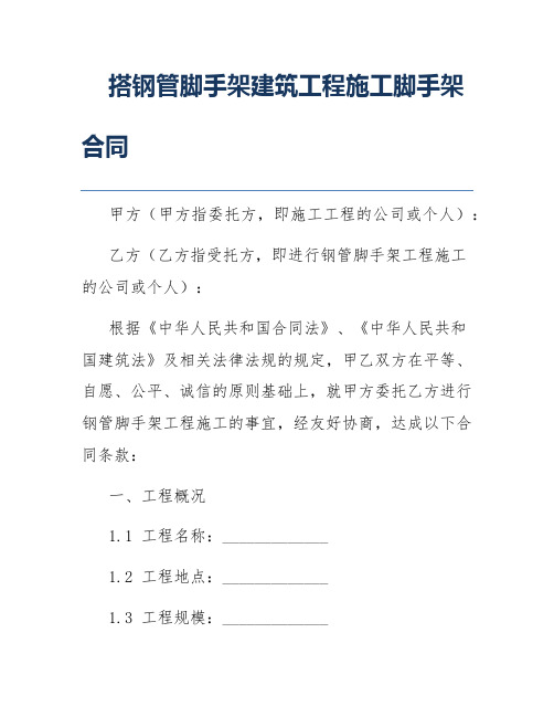 搭钢管脚手架建筑工程施工脚手架合同