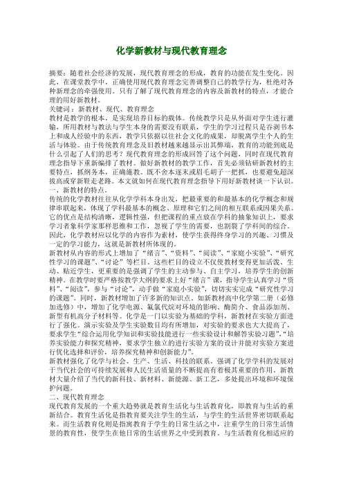 高中化学备课参考：化学新教材与现代教育理念