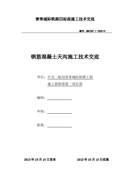 钢筋混凝土天沟施工技术交底