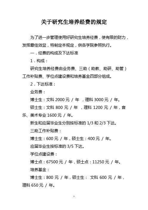 关于研究生培养经费的规定