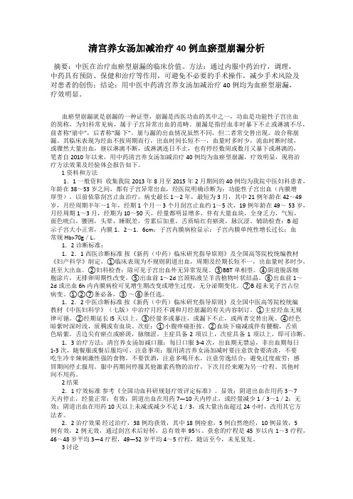 清宫养女汤加减治疗40例血瘀型崩漏分析