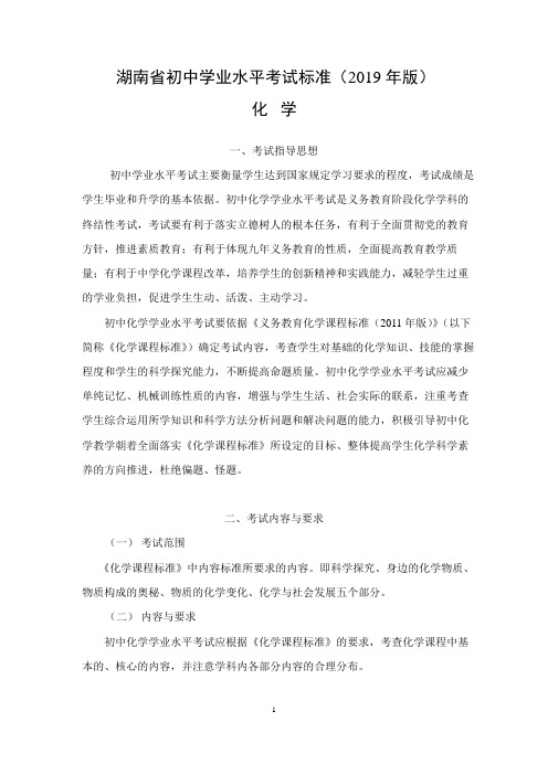 湖南省初中学业水平考试标准(2019年版)化学.pdf