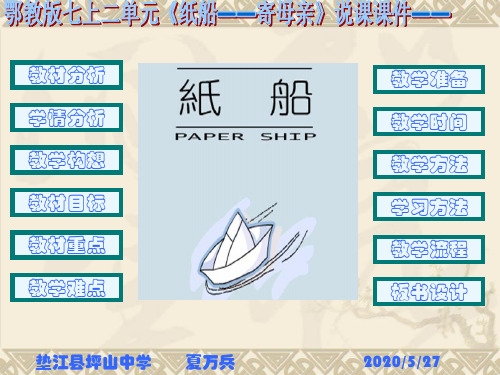 纸船PPT课件94(说课) 鄂教版 (共24张PPT)