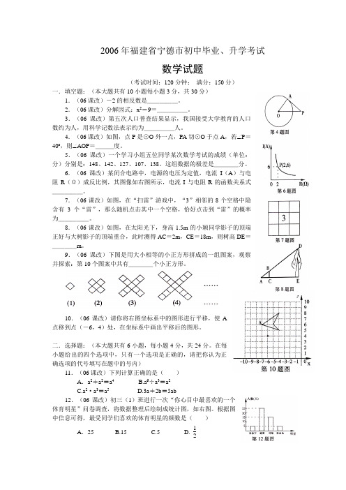 2006年福建省宁德市中考数学试题(课改)