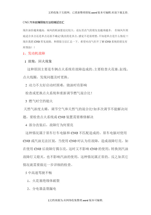 CNG汽车故障排除方法和调试总汇