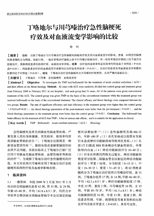 丁咯地尔与川芎嗪治疗急性脑梗死疗效及对血液流变学影响的比较