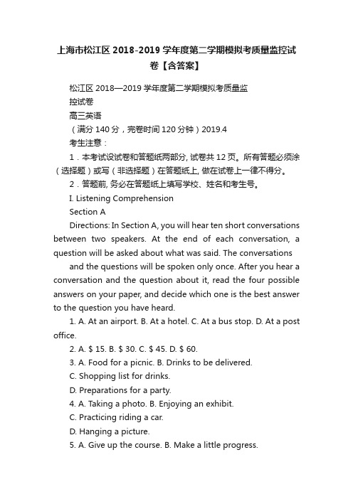 上海市松江区2018-2019学年度第二学期模拟考质量监控试卷【含答案】