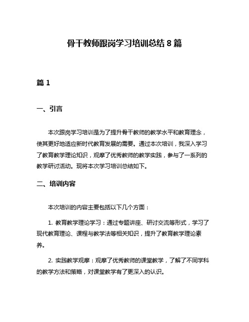 骨干教师跟岗学习培训总结8篇