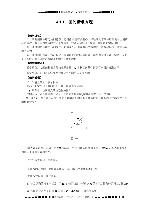 高中数学：4.1.1《圆的标准方程》教学案(新人教版A版必修2)