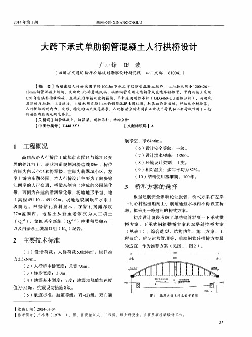 大跨下承式单肋钢管混凝土人行拱桥设计-论文