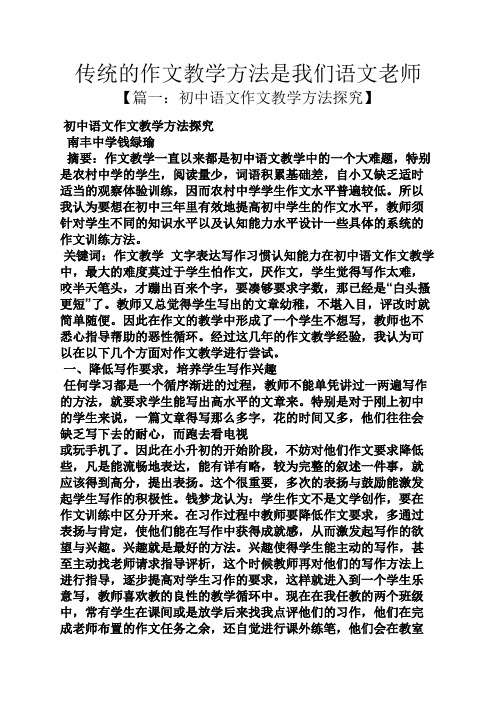 传统作文之传统的作文教学方法是我们语文老师