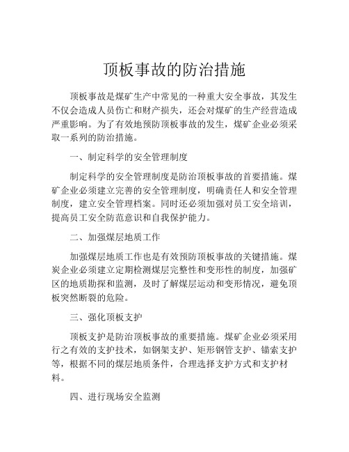 顶板事故的防治措施