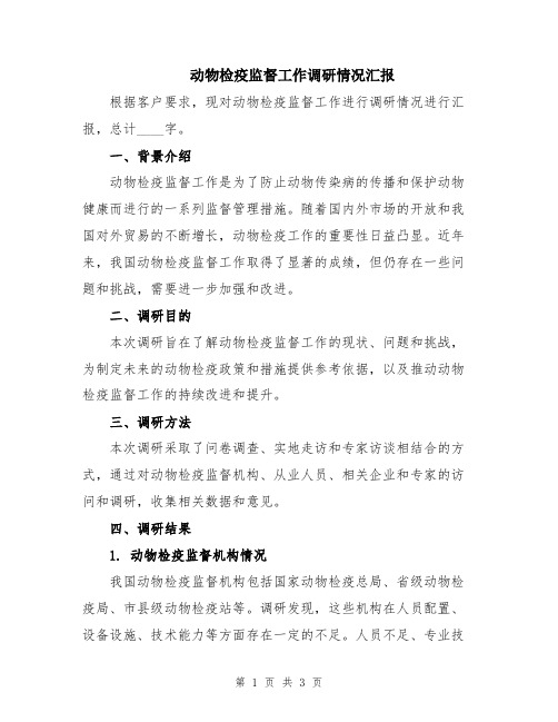 动物检疫监督工作调研情况汇报