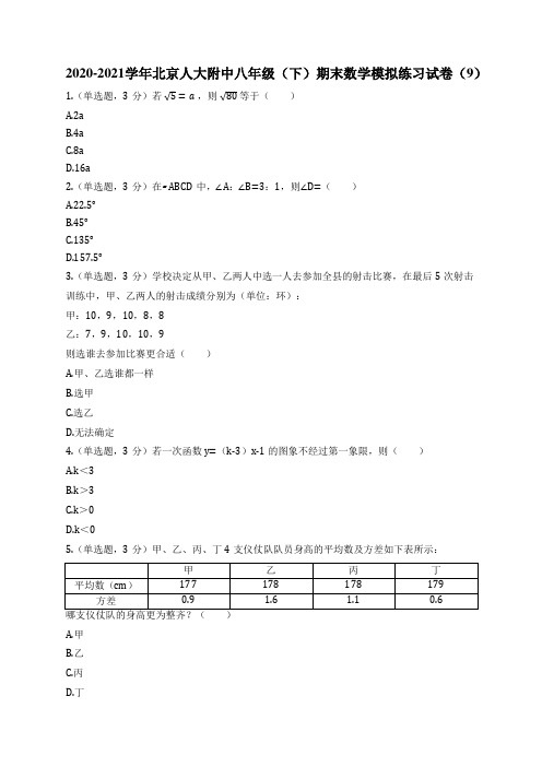 2020-2021学年北京人大附中八年级(下)期末数学模拟练习试卷(9)