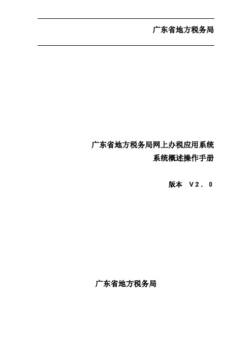 1、广东省地方税务局网上办税应用系统操作手册——系统概述