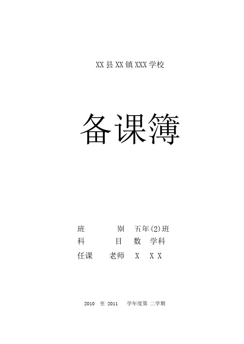 北师大版小学数学五年下册全册教案(完整版)