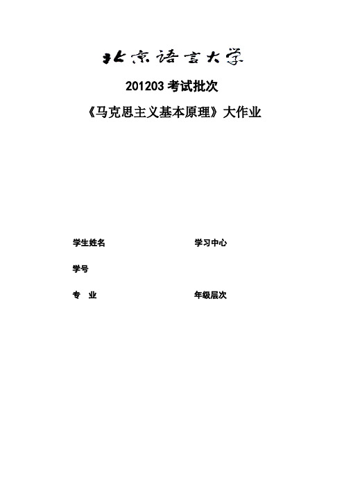 马克思主义基本原理离线作业答案