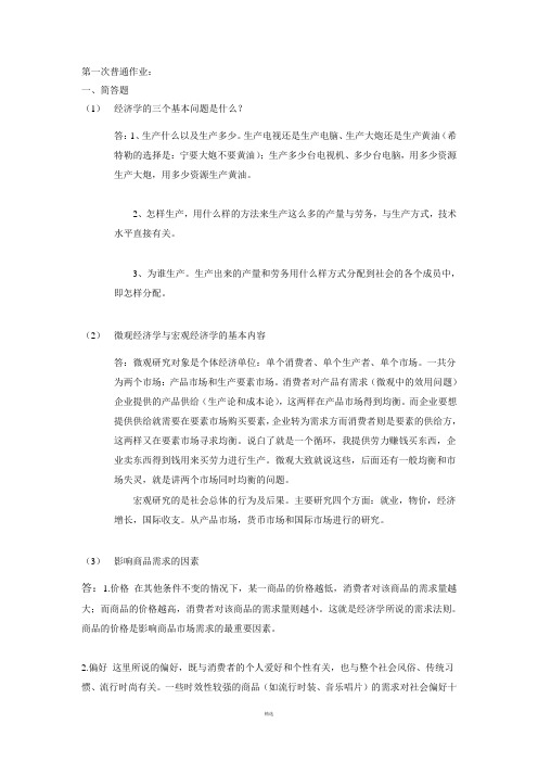 华中科技大计经济学原理第一次作业