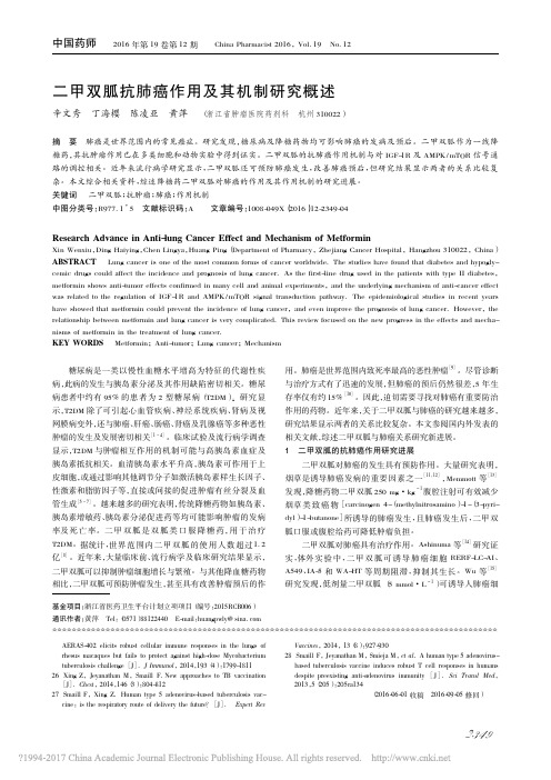 二甲双胍抗肺癌作用及其机制研究概述_辛文秀