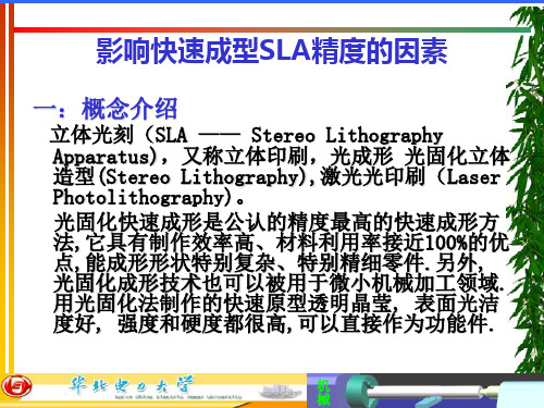 影响快速成型SLA精度的因素