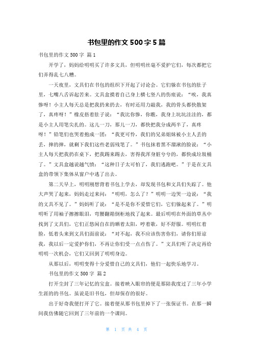 书包里的作文500字5篇