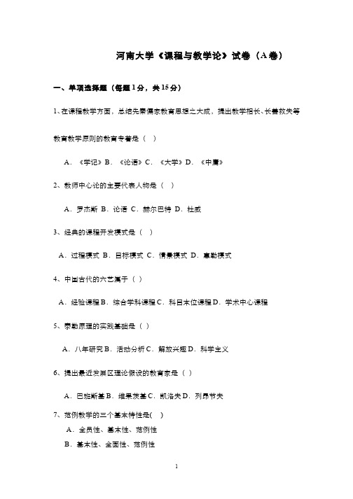 (3)--《课程与教学论》期末试卷A卷及参考答案