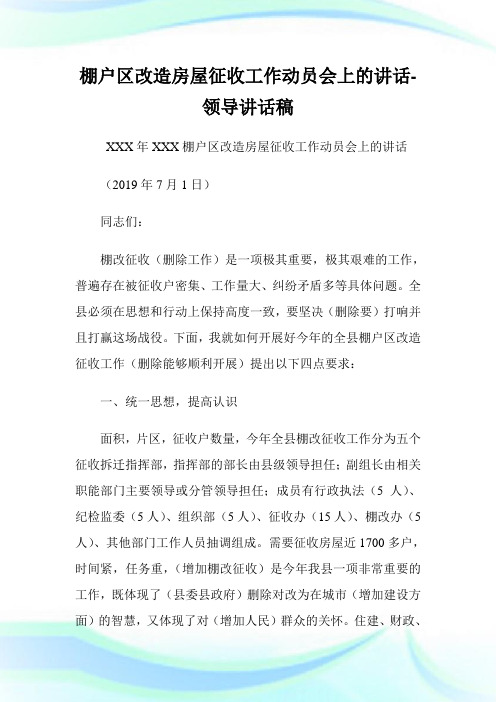 棚户区改造房屋征收工作动员会上的讲话-领导讲话稿.doc