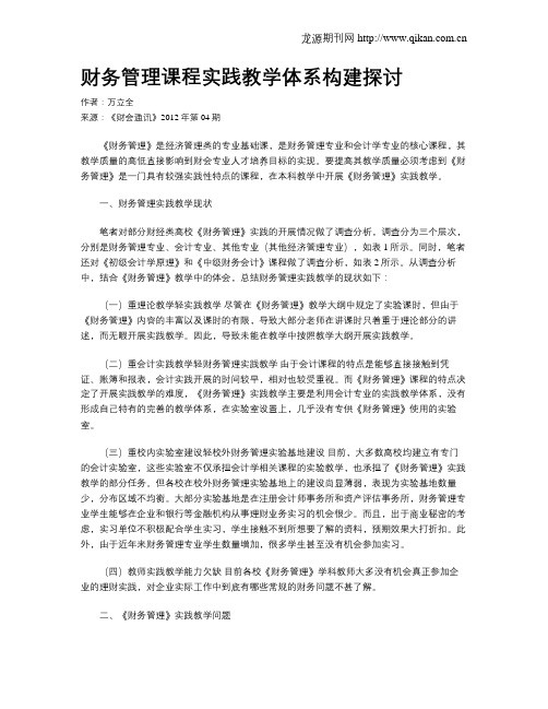 财务管理课程实践教学体系构建探讨