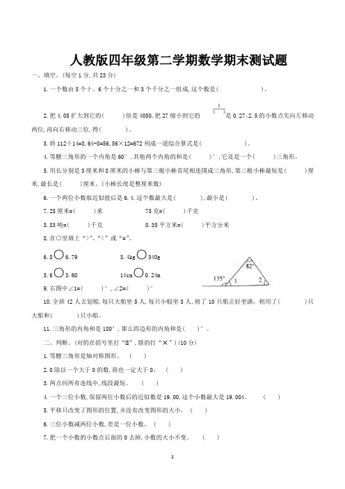 四年级第二学期期末考试数学试卷含答案(共3套,人教版)