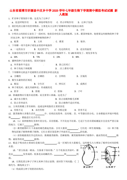 山东省淄博市沂源县2020学年七年级生物下学期期中模拟考试试题(无答案) 新人教版