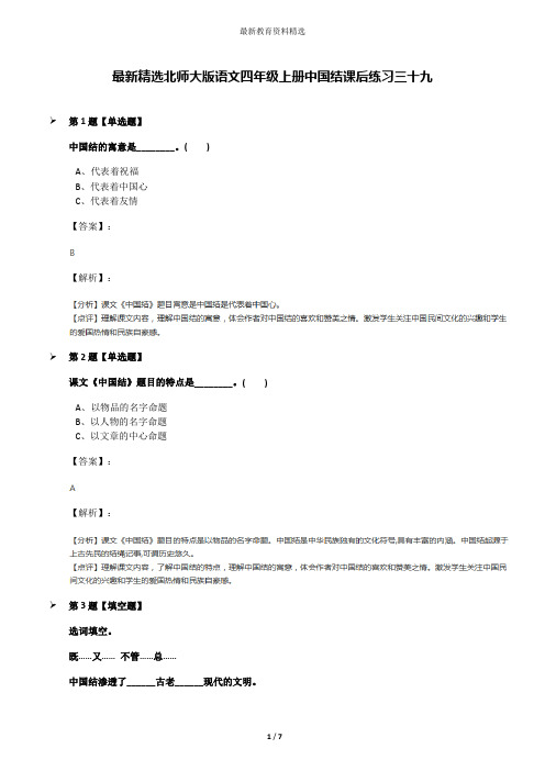 最新精选北师大版语文四年级上册中国结课后练习三十九