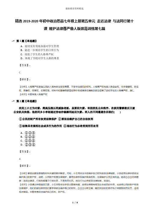 精选2019-2020年初中政治思品七年级上册第五单元 走近法律 与法同行第十课 维护法律尊严鲁人版拔高训练第七