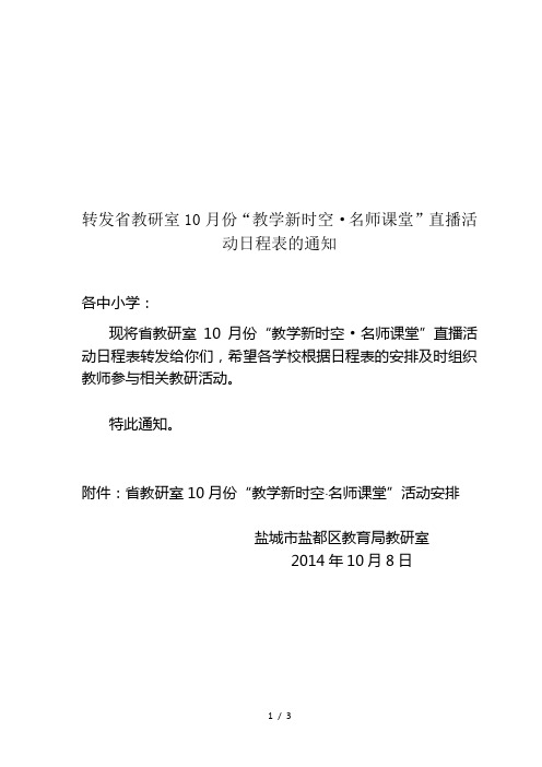 转发省教研室10月份教学新时空·名师课堂直播活动日程