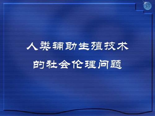 护理伦理学PPT课件之现代生殖技术伦理