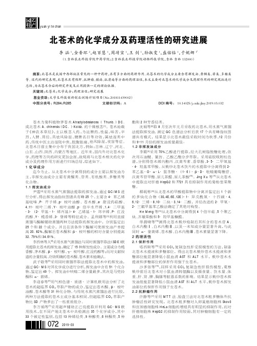 北苍术的化学成分及药理活性的研究进展