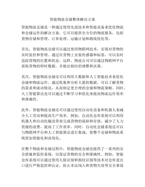 智能物流仓储整体解决方案