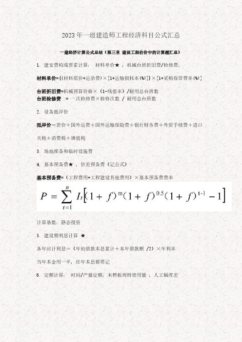 2023年一级建造师工程经济科目公式汇总